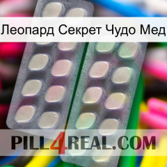 Леопард Секрет Чудо Мед 07